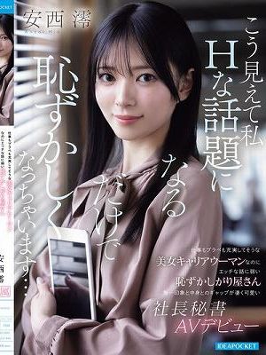 仕事もプラべも充実してそうな美女キャリアウーマンなのに エッチな話に弱い恥ずかしがり屋さん 第一印象と中身とのギャップが凄く可愛い社長秘書AVデビュー 安西澪