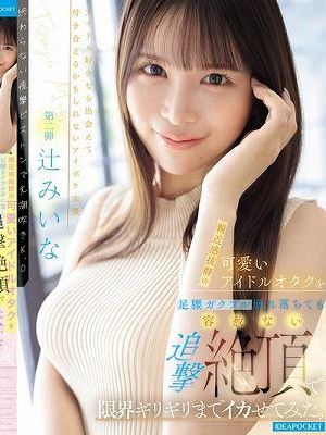 親近感抜群の可愛いアイドルオタクを足腰ガクブル崩れ落ちても容赦ない追撃絶頂で限界ギリギリまでイカせてみた。 辻みいな