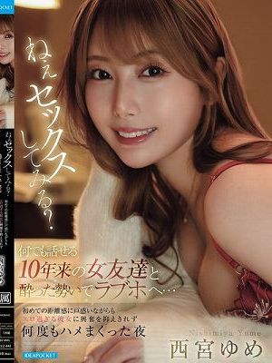 ねぇセックスしてみる？ 何でも話せる10年来の女友達と酔った勢いでラブホへ…初めての距離感に戸惑いながらもエロ過ぎる彼女に興奮を抑えきれず何度もハメまくった夜 西宮ゆめ