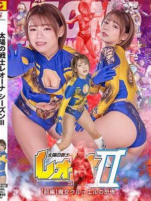 太陽の戦士レオーナSEASONⅡ 【前編】 魔女クルーエルの恐怖