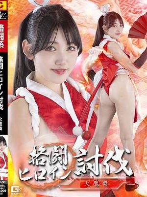 格闘ヒロイン討伐 火鷹舞