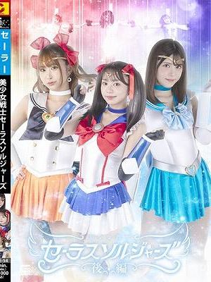 美少女戦士セーラスソルジャーズ 後編