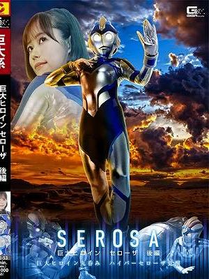 巨大ヒロイン セローザ 後編 ～巨大ヒロイン丸呑み　ハイパーセローザ覚醒～