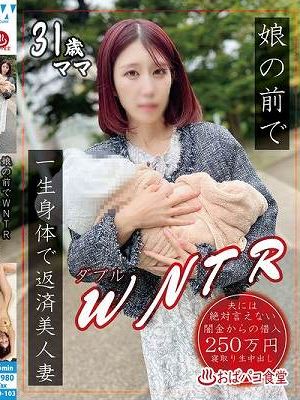 娘の前でWNTR一生身体で返済美人妻