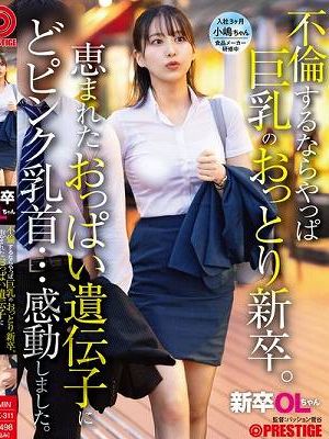 新卒OLちゃん 不倫するならやっぱ巨乳のおっとり新卒。恵まれたおっぱい遺伝子にどピンク乳首…感動しました。 新卒入社 小嶋ちゃん