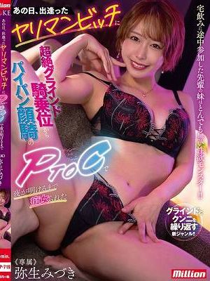 あの日、出逢ったヤリマンビッチに超絶グラインド騎乗位からパイパン顔騎のPtoCで夜が明けるまで痴女られた 弥生みづき