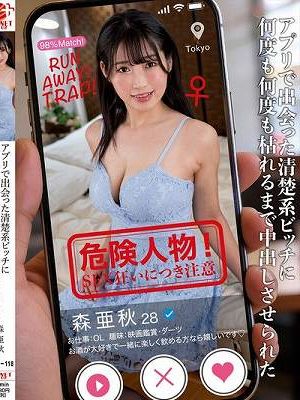 アプリで出会った清楚系ビッチに何度も何度も枯れるまで中出しさせられた 森亜秋