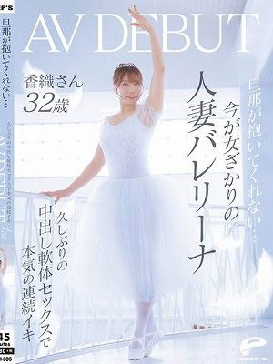 旦那が抱いてくれない…今が女ざかりの人妻バレリーナ 香織さん 32歳 AV DEBUT 久しぶりの中出し軟体セックスで本気の連続イキ