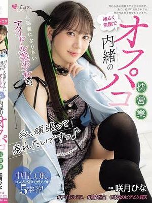 私、頑張って売れたいですっ♪ 人気者になりたいアイドル美少女が、明るく笑顔で内緒のオフパコ枕営業 咲月ひな