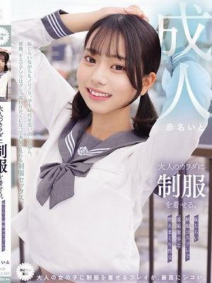 大人のカラダに制服を着せる。 恥じらい制服コスプレで羞恥散歩と燃えまくり性交 赤名いと　