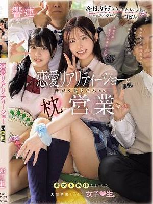 恋愛リアリティーショーの裏側 汗だくおじさんとの枕営業で潮吹き絶頂しまくりの天然早漏イクイク女子●生。 響蓮　