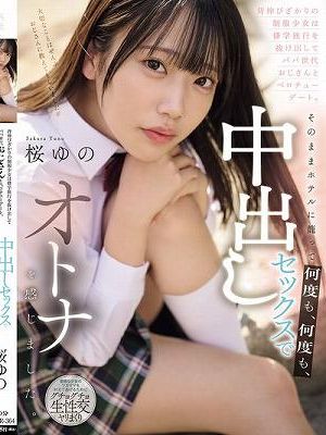 背伸びざかりの制服少女は修学旅行を抜け出してパパ世代おじさんとベロチューデート。そのままホテルに籠って何度も、何度も、中出しセックスでオトナを感じました。 桜ゆの　