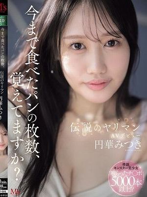 今まで食べたパンの枚数、覚えてますか？伝説のヤリマンAVデビュー 円華みつき　