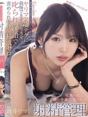 兄貴の彼女が僕の早漏改善のため射精管理 手コキ・フェラ・おま○こ寸止め訓練 ヤリマン凄テクに我慢できず暴発連発叱られ淫語で責められ続けて精液ゼロ 新井リマ　