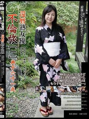 還暦熟女優不倫旅 [一] 典子61歳