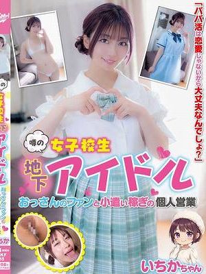 噂の女子校生地下アイドル おっさんのファンと小遣い稼ぎの個人営業 いちかちゃん 笠木いちか