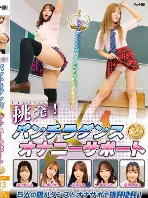 挑発！パンチラダンス×オナニーサポート（2）　