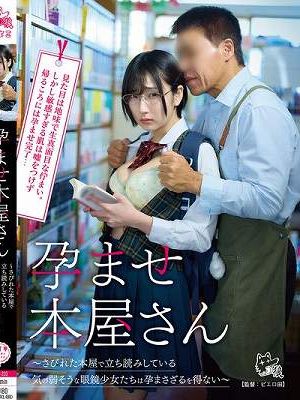 孕ませ本屋さん～さびれた本屋で立ち読みしている気の弱そうな眼鏡少女たちは孕まさざるを得ない～　