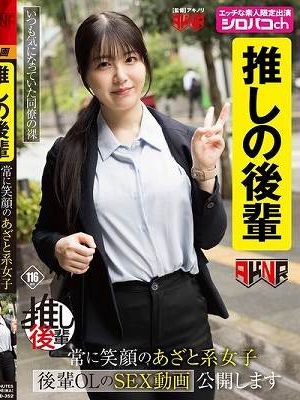 【推しの後輩】 常に笑顔のあざと系女子 後輩OLのSEX動画公開します 真白ふわり　