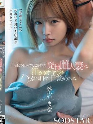 「お義父さんの死ぬほど臭いチ○ポが大好きです。」旦那のセックスに飽きた発情雌人妻は、汗っかきオヤジをハメまくる日々に目覚めました。 紗倉まな　