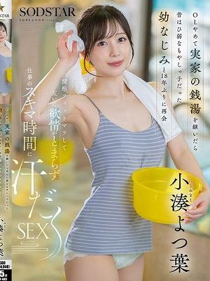 OLやめて実家の銭湯を継いだら昔はひ弱なもやしっ子だった幼なじみと18年ぶりに再会 膣形フィットマラして互いに欲情がとまらず仕事のスキマ時間に汗だくSEX 小湊よつ葉　