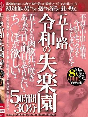 五十路 令和の失楽園 5時間30分 不貞な中出し情事。今日もセックスをしてしまいました‥ち○ぽが欲しい‥五十路おんな8人の中出し肉欲情事　