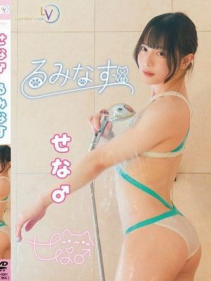 るみなす/せな♂　