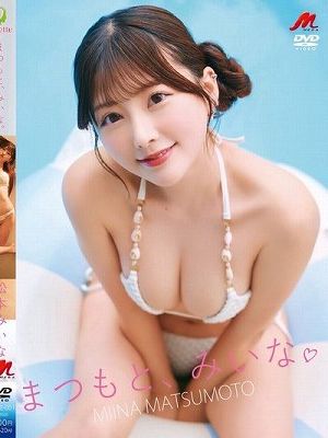 まつもと、みいな。/松本みいな　
