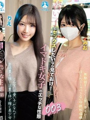 若い子とセックスしたいなら見ておけ！イマドキ女子のエッチな性態003 / りえ、みお　