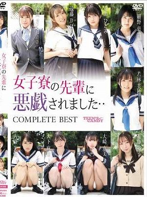 女子寮の先輩に悪戯されました・・COMPLETE BEST　