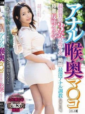 アナル喉奥マ○コ 最狂贅沢3穴フルコース 絶叫最深アナル調教に幸せ三昧。極悪反吐イラマに弾む心。巨乳Hカップなのに全力頑張り屋さんの平凡会社員りんさん　