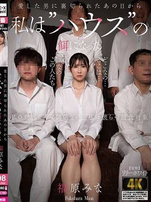 愛した男に裏切られたあの日から私は’ハウス’の餌になった 福原みな　