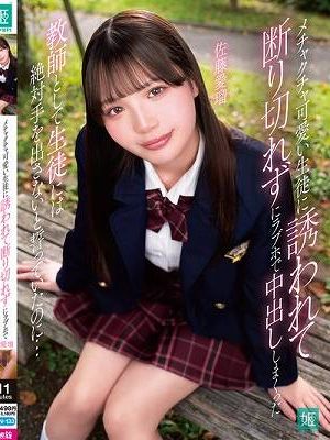 メチャクチャ可愛い生徒に誘われて断り切れずにラブホで中出ししまくった 教師として生徒には絶対手を出さないと誓っていたのに… 佐藤愛瑠　