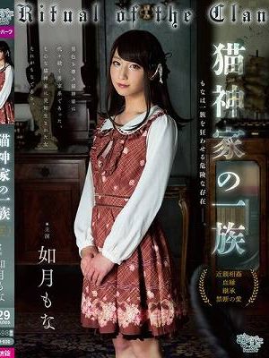 猫神家の一族 如月もな　