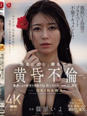 篠原いよ待望のプライベート不倫ドキュメント！！ 快楽に沈む、離島での黄昏不倫―。 篠原いよの欲望を開放する1泊2日の生ハメ中出し旅行　