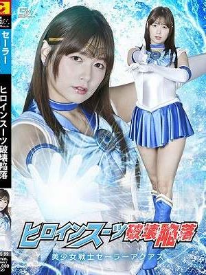 ヒロインスーツ破壊陥落 美少女戦士セーラーアクアス 紺野ひかる　