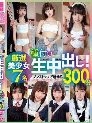 種付け生中出し！厳選美少女 7名300分　