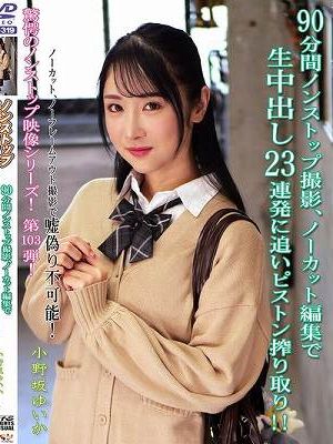 90分間ノンストップ撮影、ノーカット編集で生中出し23連発に追いピストン搾り取り！！ 小野坂ゆいか　