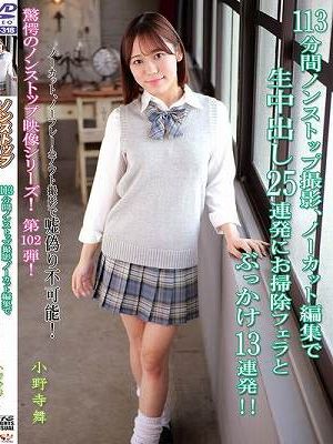 113分間ノンストップ撮影、ノーカット編集で生中出し25連発にお掃除フェラとぶっかけ13連発！！ 小野寺舞　