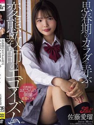 思春期のカラダを弄ぶ変態教師のエゴイズム 佐藤愛瑠　