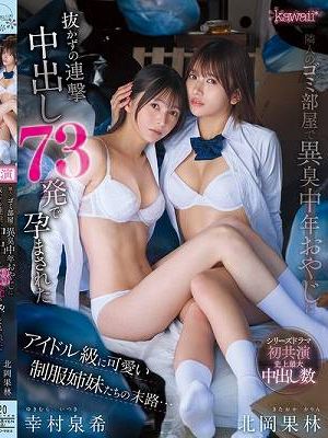 隣人のゴミ部屋で異臭中年おやじに抜かずの連撃中出し73発で孕まされたアイドル級に可愛い制服姉妹たちの末路…　
