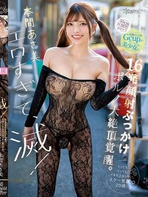 エロすぎて、滅！55cm圧倒的クビレと奇跡の天然Gcupがホンマに良い美少女の、16発顔射ぶっかけポルノ大絶頂覚醒。 本間あさ美　