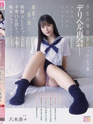 学生の頃好きだった先輩とデリヘル再会― 初恋を思い出して制服ALLオプションサービス♪本番OK膣キュン不倫で痴女っちゃうワ・タ・シ 八木奈々　