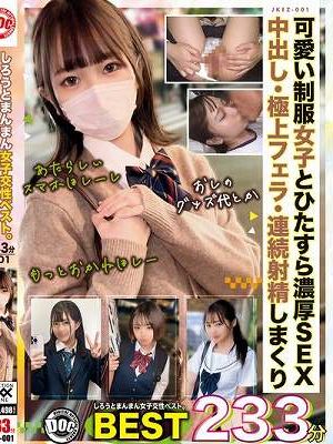 しろうとまんまん女子交性ベスト。おぢのいいなりオナホちゃんズ233分 .001　