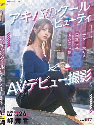 アキバのクールビューティ 岬舞香 AVデビュー撮影　