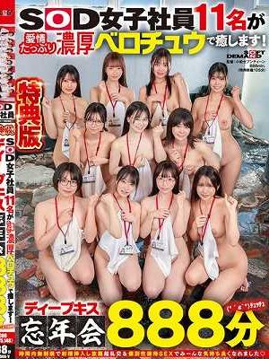SOD女子社員11名が愛情たっぷり濃厚ベロチュウで癒します！ディープキス（*´ε‘*）チュッチュ忘年会888分 時間内無制限で射精挿入し放題超乱交＆個別性接待SEXでみーんな気持ち良くなれました Disc.2