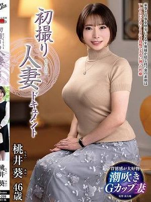 初撮り人妻ドキュメント 桃井葵　