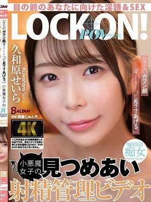 「キミのガマン顔ずーーーっと見ててあげる。」小悪魔女子の見つめあい射精管理ビデオ 久和原せいら　
