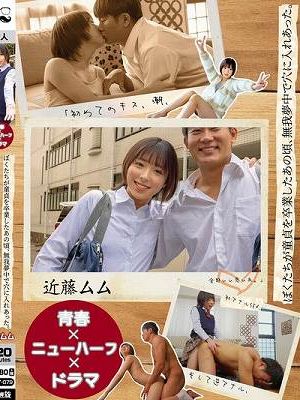 【青春×ニューハーフ×ドラマ】ぼくたちが童貞を卒業したあの頃、無我夢中で穴に入れあった。「初めてのキス、潮、初アナルSEX、そして逆アナル、全部いい思い出。」 近藤ムム　