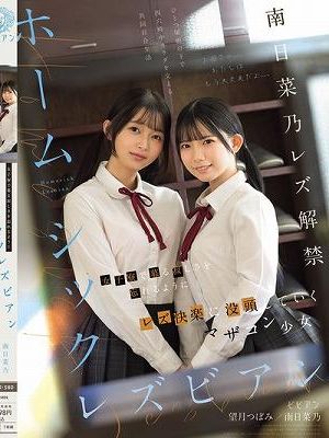 ホームシックレズビアン 女子寮で募る寂しさを忘れるようにレズ快楽に没頭していくマザコン少女 南日菜乃 望月つぼみ　